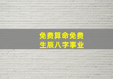 免费算命免费 生辰八字事业